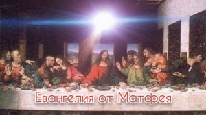 6 глава Евангелия от Матфея