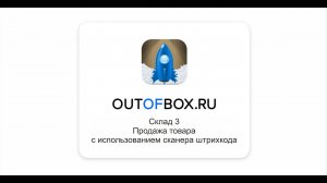 3. Продажа товара с использованием сканера штрих-кода в программе OUTOFBOX.RU Склад 3