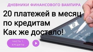 20 минимальных платежей в месяц. Но их станет меньше через месяц! Финансовый план выполняется!