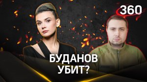 Правда ли, что глава ГУР Украины Кирилл Буданов убит под Чугуевым? Что изменит устранение?