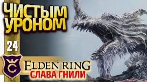 УБИЛ ГРЕЙОЛЛ ОБЫЧНЫМ УРОНОМ! Elden Ring Слава Гнили #24