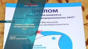 Самый азовский предприниматель 2023