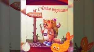 С международным днём туризма!