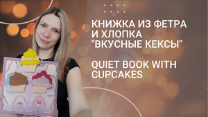 Книжечка из фетра "Вкусные кексы".Обзор.