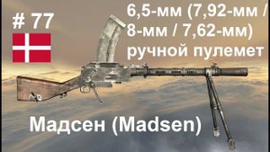 6,5-мм (7,92/8/7,62-мм) ручной пулемет Мадсен (Madsen) (Дания) (World of Guns: Gun Disassembly # 77)