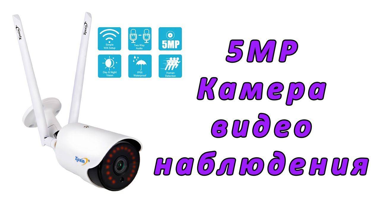 Уличная IP камера видеонаблюдения Zjuxin на 5MP смотреть онлайн