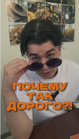 Почему так дорого