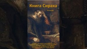 Сирах, глава 7