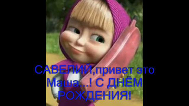 поздравление от Наташи и Паши!!! смотреть онлайн