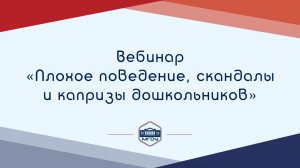 Вебинар Академии родительства «Плохое поведение, скандалы и капризы дошкольников»