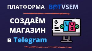 Как создать магазин в Telegram