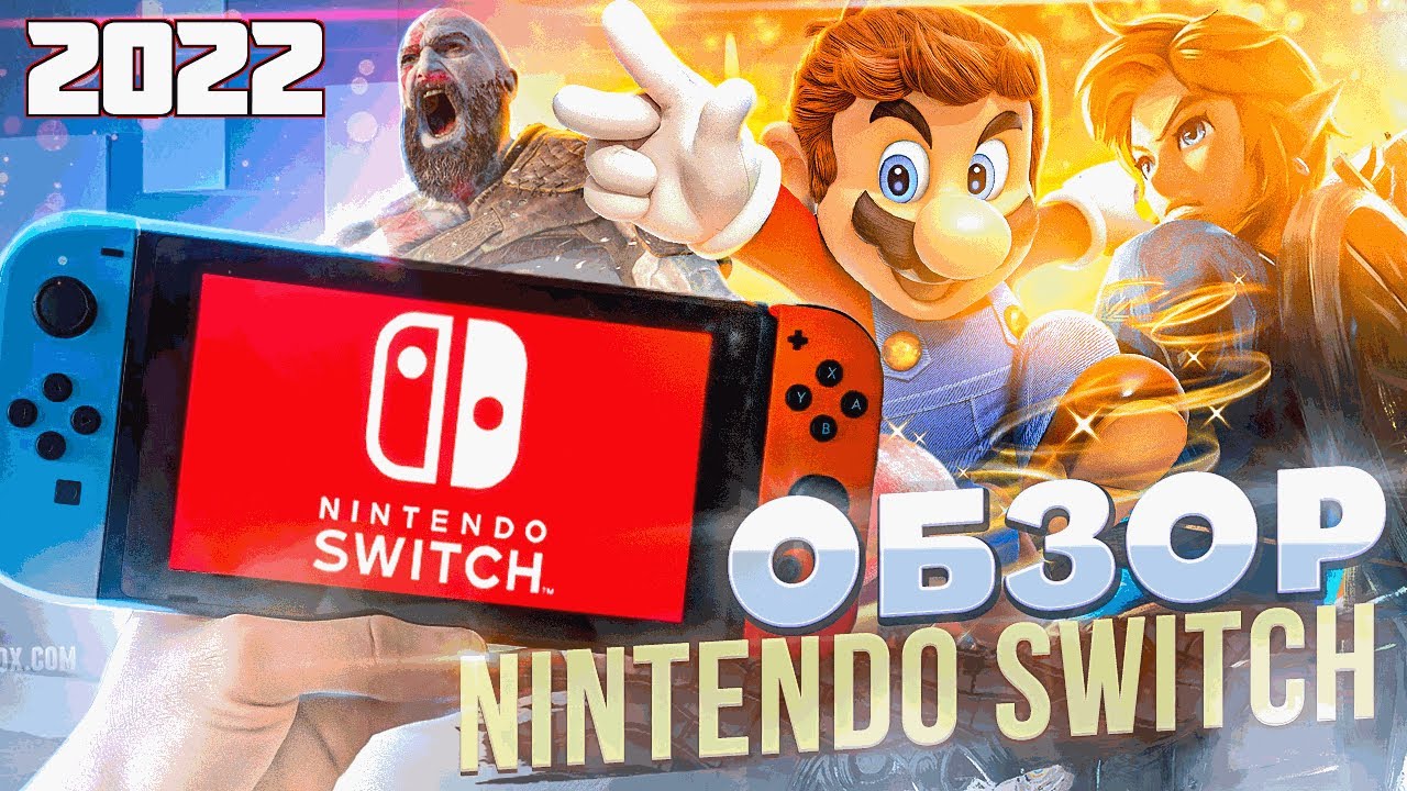 Nintendo Switch в 2021-2022- полный обзор и опыт использования. Стоит ли покупать Нинтендо Свитч-