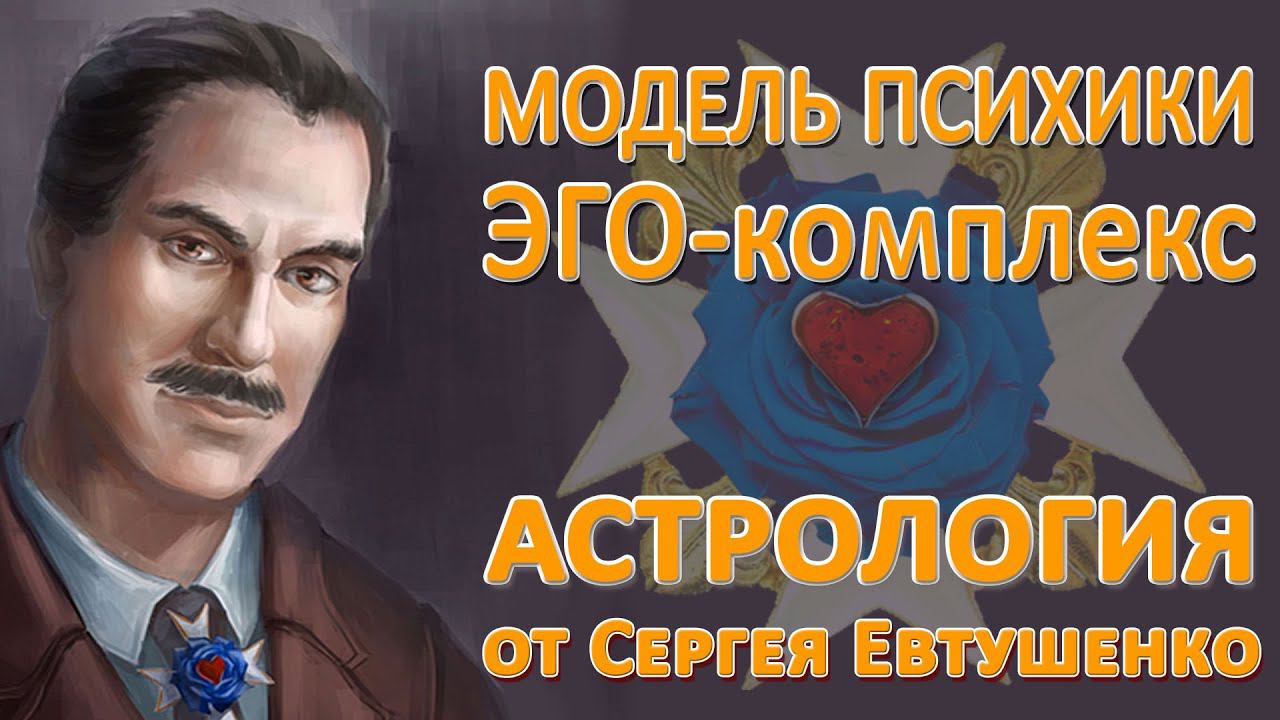 ЭГО-комплекс | Астрологическая модель психики | Астрология и Психоанализ.