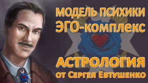 ЭГО-КОМПЛЕКС | МОДЕЛЬ ПСИХИКИ