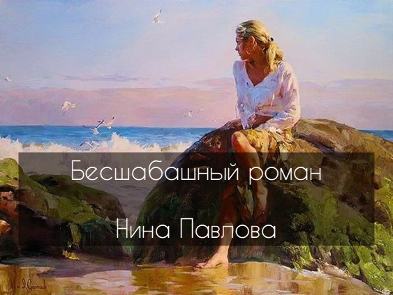 Бесшабашный роман