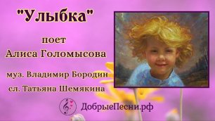 Песня "Улыбка" - поет Алиса Голомысова