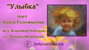 Песня "Улыбка" - поет Алиса Голомысова