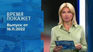 Время покажет. Часть 1. Выпуск от 16.11.2022