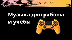 Музыка для Работы, Учебы и Чила Lofi hip hop CHILL beats
