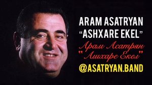 ARAM ASATRYAN “ASHXARE EKEL” 2020 АРАМ АСАТРЯН «АШХАРЕ ЕКЕЛ»