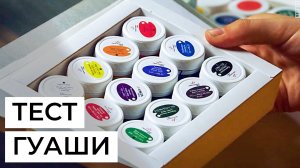 Гуашь. Тест красок, как выбрать бренд и как хранить. Художник Анна Хопта.