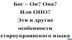 86. Бог – Он? Она? Или ОНО?  Эти и другие особенности староукраинского языка
 :-) Сказки про БИБЛИЮ