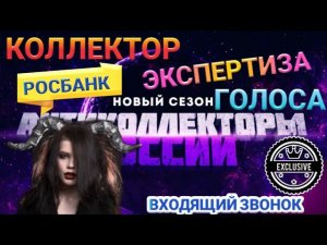 ЭКСПЕРТИЗА ГОЛОСА РОСБАНК / РАЗГОВОР С КОЛЛЕКТОРОМ