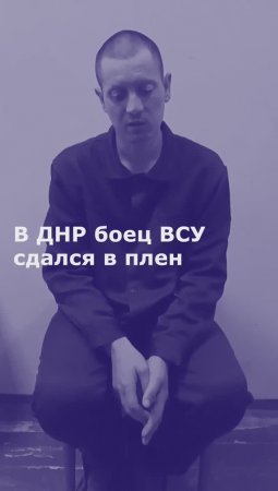 В ДНР боец ВСУ сдался в плен