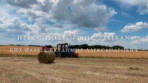 Уборка урожая 2020 Рулонный пресс-подборщик PELIKAN 1200 в работе КФХ Фалеев В.А.