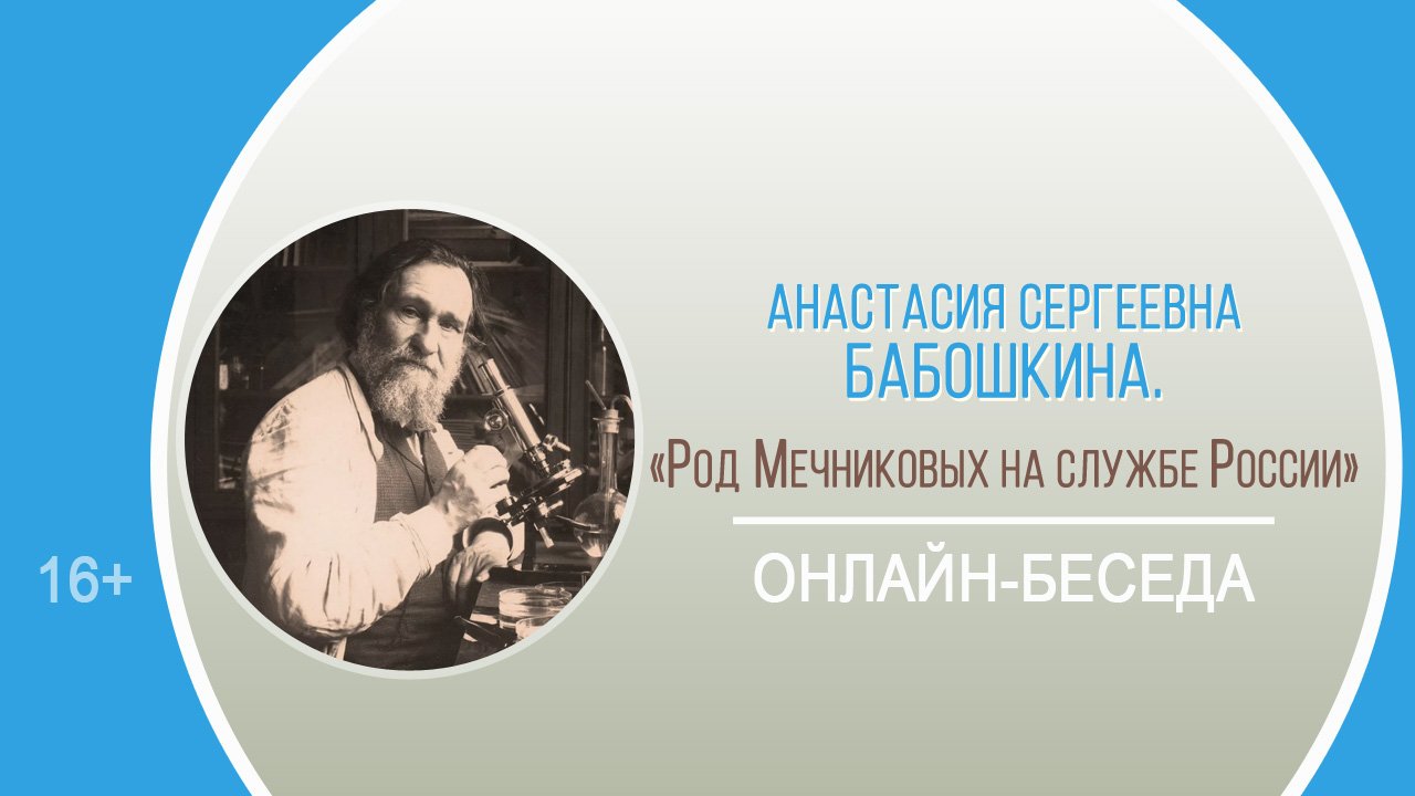 «Род Мечниковых на службе России» (онлайн-беседа) / Тематический день «Яркие личности русской науки»