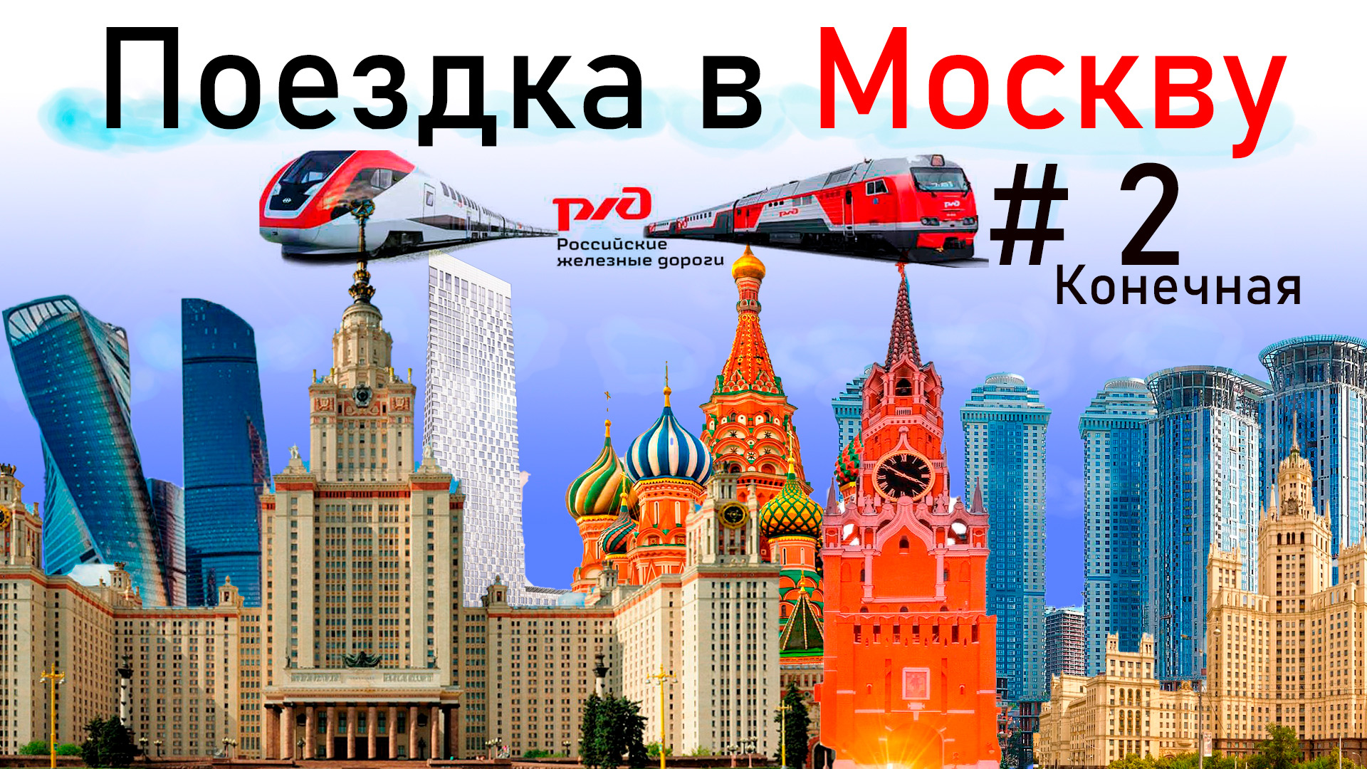 Понравилась москва. Москва Киев. Москва понравилась.