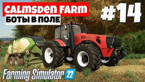 Farming Simulator 22 Calmsden Farm - Пошел движ #14