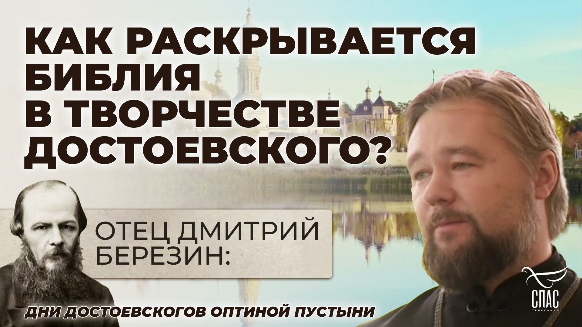 ОТЕЦ ДМИТРИЙ БЕРЕЗИН: КАК РАСКРЫВАЕТСЯ БИБЛИЯ В ТВОРЧЕСТВЕ ДОСТОЕВСКОГО?