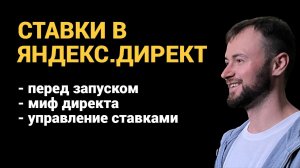 Какую ставку назначить в Яндекс Директ перед запуском и как управлять ценой клика