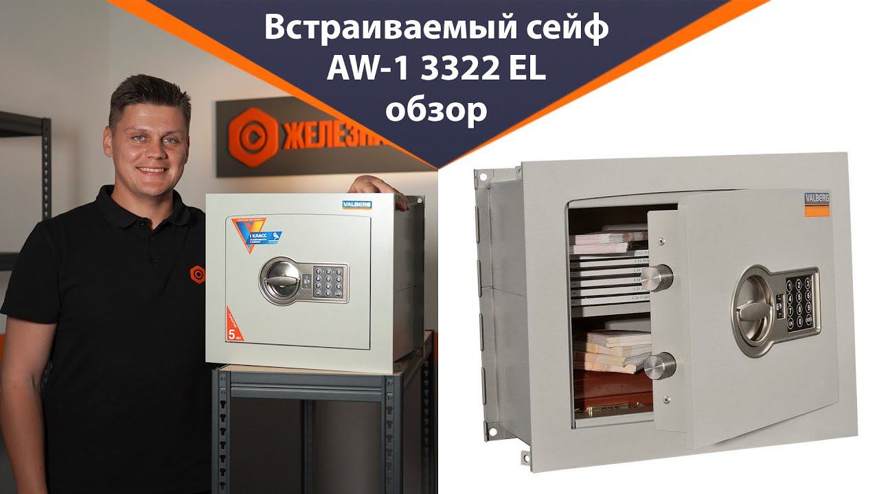 Самый популярный и очень надёжный встраиваемый сейф – обзор Valberg AW-1 3322 EL смотреть онлайн