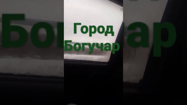 горд Богучар