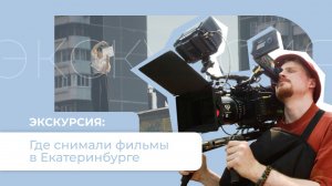 Киноэкскурсия по улицам Екатеринбурга от Свердловской киностудии