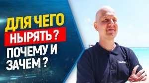 ?Почему стоит нырять и заниматься фридайвингом ?