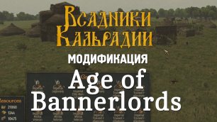 Age of Bannerlords: RTS на базе Баннерлорда