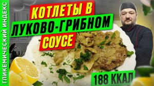 Котлеты в луково-грибном соусе - Вкусный рецепт в мультиварке