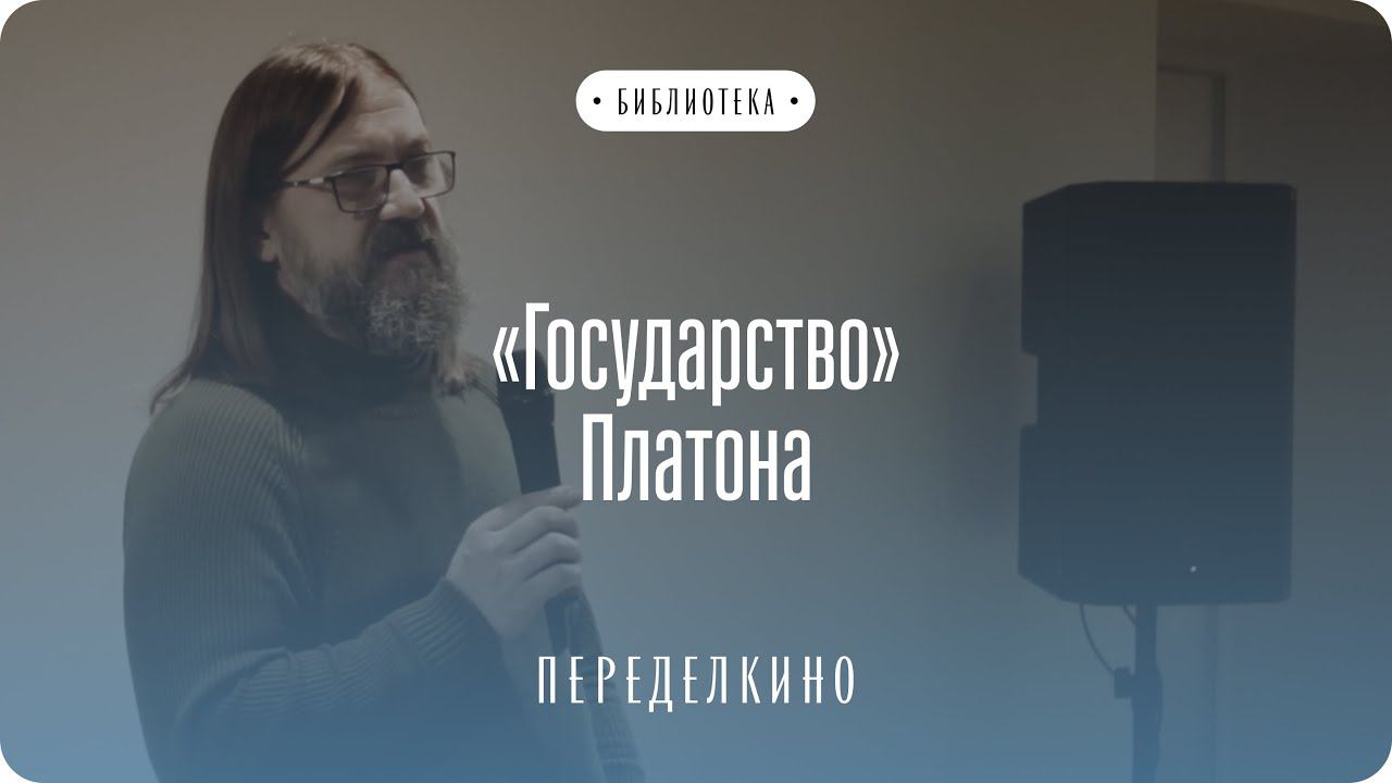 "Государство" Платона, Дмитрий Бугай доктор философских наук, профессор МГУ имени М. В. Ломоносова.