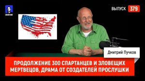 Продолжение 300 спартанцев и Зловещих мертвецов, драма от создателей Прослушки | Синий Фил 379