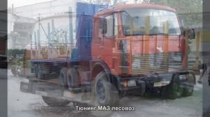#1029. Тюнинг МАЗ лесовоз