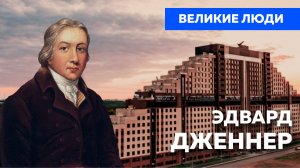 Великие люди: Эдвард Дженнер