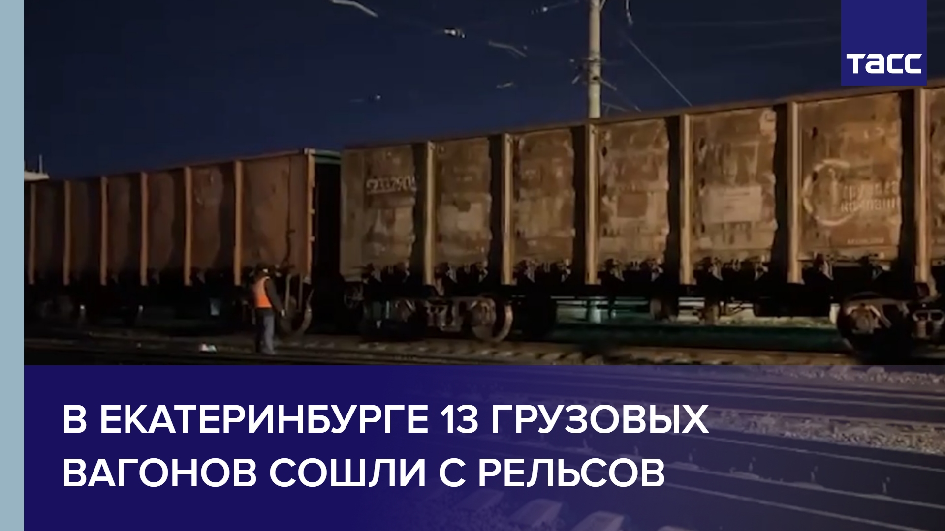 В Екатеринбурге 13 грузовых вагонов сошли с рельсов