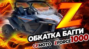 Багги CFMOTO ZFORCE 1000 обкатка Усьвинские столбы - Большое бревно