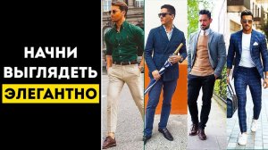 КАК ВЫГЛЯДЕТЬ ЭЛЕГАНТНО КАЖДЫЙ ДЕНЬ | Мужской Стиль Одежды