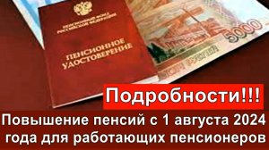 Повышение пенсий с 1 августа 2024 года для работающих пенсионеров подробности и новости.