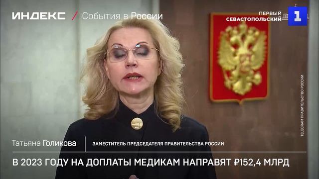 В 2023 году на доплаты медикам направят ₽152,4 млрд