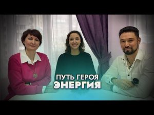 Подкаст "Путь героя" №2 Энергия/Алиса Мухутдинова